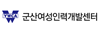 군산여성인력개발센터
