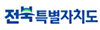전라북도